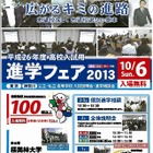 【高校受験2014】東京・神奈川の高校入試に対応した「進学フェア2013」10/6 画像