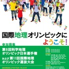 「科学地理オリンピック日本選手権」参加者募集…日本代表4名を選抜 画像