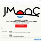 日本版大規模公開オンライン講座「JMOOC」設立 画像