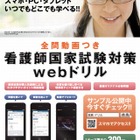 スマホやPCで学べる「看護師国家試験対策webドリル」1テーマ300円