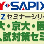 【大学受験2014】Y-SAPIX「東大・京大・医学部早期入試対策セミナー」全国6か所で開催 画像