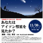 京都産業大学神山天文台が特別講演「あなたはアイソン彗星を見たか？」11/30 画像