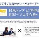 Z会×IGS、日米トップ大学併願プログラム12月スタート 画像