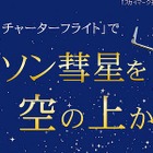 アイソン彗星を上空から眺めよう、12/7羽田発着チャーターフライト 画像