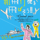 小5から高校生対象、羽田空港の格納庫で紙飛行機コンテスト 画像