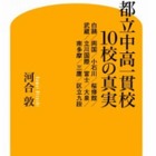 【中学受験2014】「都立中高一貫校10校の真実」11/29刊行