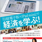 立正大学経済学部、日経新聞と連携しiPad miniを活用した授業を開講 画像