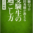受験のプロ和田秀樹著「受験生の過ごし方 年末年始編」電子書籍で登場 画像
