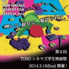 TOHOシネマズ学生映画祭、「つながる」をテーマに3/16開催 画像