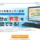 【センター試験2014】ベネッセ「志望校判定システムCompass」無料配布 画像