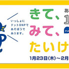 大日本印刷の体験型ショールーム、1周年記念フェアを2/28まで実施 画像