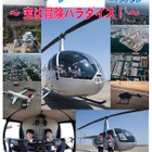 【GW】「頑張ろう！NIPPON！」ヘリコプターで名古屋の空を遊覧飛行  画像