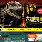 【GW】大恐竜展in東京タワー＆福井では新種の化石の公開も 画像