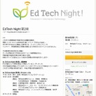 教育ICTイベント「EdTech Night！」ドリコムで2/20 画像
