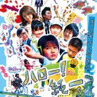 小学生以下無料の映画「ハロー！純一」、ニコ生で無料試写会 2/14 画像