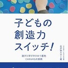 CANVAS設立から11年…石戸奈々子著「子どもの創造力スイッチ！」 画像
