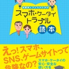 愛知県、高校生の保護者向けに「スマホ・ケータイトラブル読本」を作成 画像
