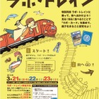 【春休み】学研×銚子電鉄が体験型教育イベント「ラボ・トレイン」開催 画像