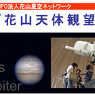 京大・花山天文台、45cm屈折望遠鏡で木星や火星を観望…4/26 画像
