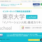 イノベーションの学校「東京大学i.school」が募集開始…他大学からも参加可 画像