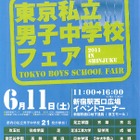 21校が参加「東京私立男子中学校フェア」6/11新宿にて 画像