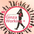 女性の子育て仕事、暮らしを支援「ギンザワーキングプラス」 画像