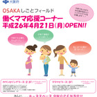 大阪府、働くママの就労支援コーナーを開設…オープニングイベントも開催 画像