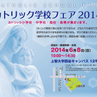 関東地区の中・高・高専27校が参加「カトリック学校フェア2014」6/8上智大学で開催 画像