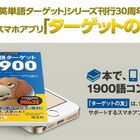 旺文社、「英単語ターゲット1900」対応の無料iPhoneアプリをリリース 画像