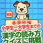 自分の漢字力を診断できる、無料の漢字クイズゲームアプリ