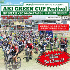 5/17-18開催の第19回アキグリーンカップフェスティバル、5/13まで参加者募集 画像