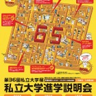 近畿の65校が集結「私立大学展」、5/25より神戸・京都・大阪で開催 画像