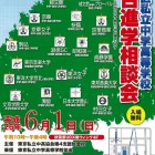 桜蔭、跡見など19校が参加「文京区 私立中高連合進学相談会」6/1