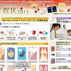 年賀状の販売スタート…ヤフーが「年賀状2011」特設サイト公開 画像