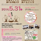 関西女子大4校、神戸・三宮のカフェで合同進学相談会を開催…5/31 画像