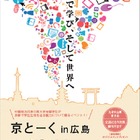 京大と立命館が共同イベント「京とーく2014」、広島・名古屋で7月開催 画像