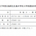 【中学受験2015】県立広島中高の入学者選抜、適性検査は1/24