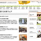 早慶MARCHら進学相談会「東京12大学フェア」5/24から全国7都市で開催 画像