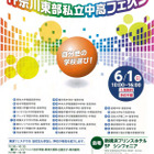 サレジオ、洗足など25校が参加、「神奈川東部私立中高フェスタ」6/1 画像