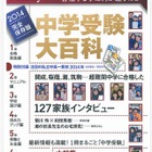プレジデントファミリー別冊「中学受験大百科2014」5/27発売 画像
