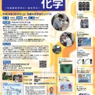 【夏休み】京大「高校生のための化学」7/26…最先端の研究現場を体験 画像