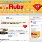 中高生の国際Rubyプログラミングコンテスト2014、9/30まで作品募集 画像