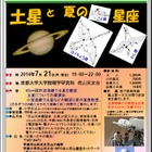 【夏休み】京大・花山天文台、天体観望会「土星と夏の星座」7/21開催 画像