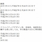 【高校受験2015】愛知県公立高校の入試日程、Bは3/9・Aは3/12