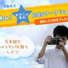 【夏休み】小・中学生対象のカメラマン体験イベント…横浜そごう写真館 画像