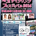 埼玉の魅力を再発見「埼玉サイクリングフェスティバル2014」を10/5開催 画像