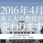 東工大が学部・大学院を統一した日本初の「学院」を設置 画像
