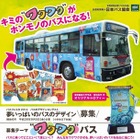 【夏休み】バスのデザインコンテスト、優秀作品は都内路線バスに採用 画像