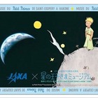 【夏休み】星の王子さまミュージアムとJAXA、コラボ企画を9/30まで開催 画像
