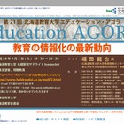 北海道教育大学、教育の情報化の最新動向9/2 画像